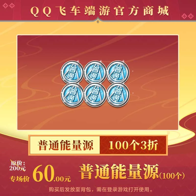 【官方正品】QQ飞车端游【囤货必备，全网低价】普通能量源（100个）