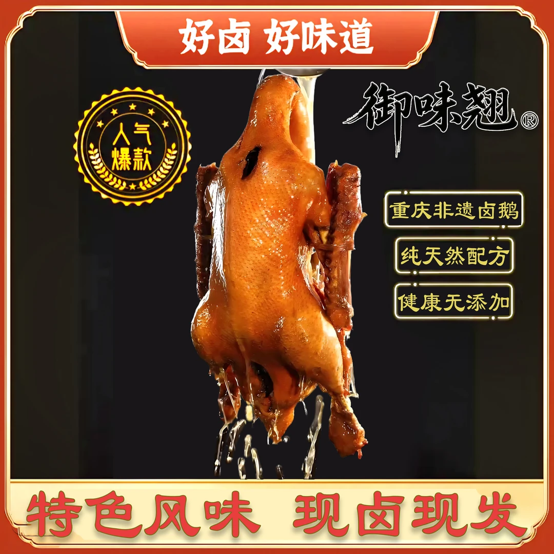 【荣昌卤鹅】重庆特产整只大鹅全熟卤水鹅非遗工厂现卤现发【顺丰】