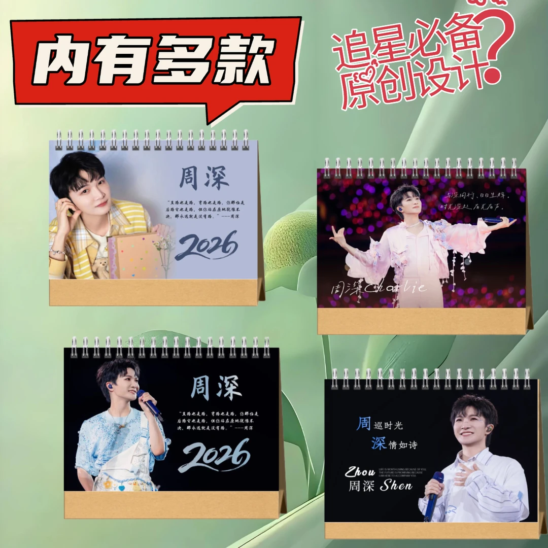 周深2026年台历粉丝应援礼物学生办公室送礼收藏高清图