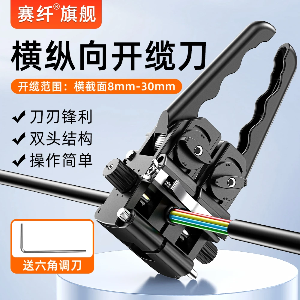 赛纤新款光纤开缆刀电缆线光缆开剥刀横纵向开缆刀双向光缆横纵向