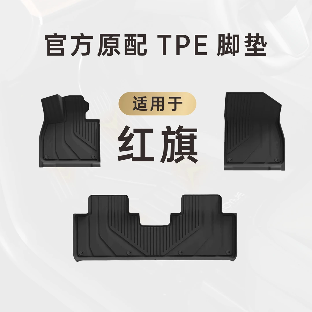 【膜一姐】红旗专用/H5/HS5/HS3/TPE防水防滑耐磨汽车脚垫