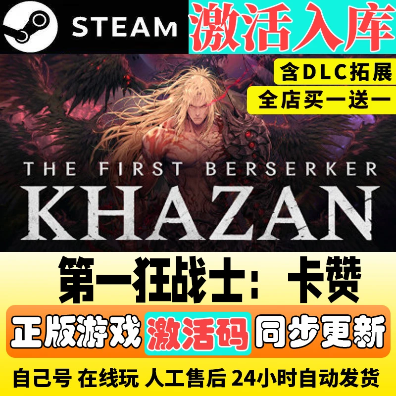 第一狂战士：卡赞The First Berserker: Khazan激活码入库steam库