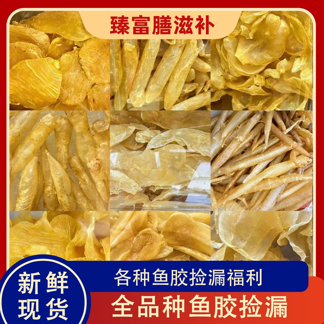 【低库存放漏】全品种鱼胶海味捡漏链接1~500g