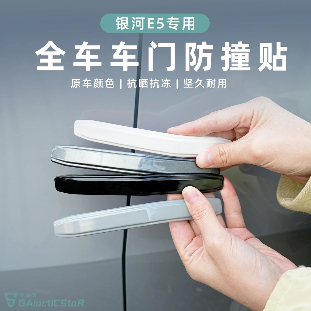 适用于吉利银河E5车门防撞贴防刮条防护用品配件内饰升级改装