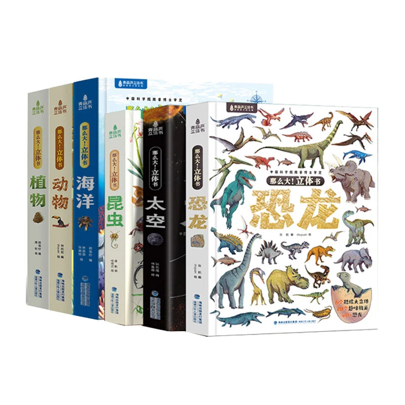 那么大！立体书：植物/海洋/动物/恐龙/太空/昆虫/身体/飞机/城市