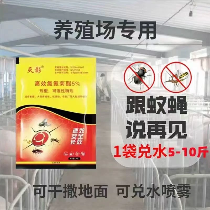 灭影灭蝇高效粉状养殖场垃圾场饭店家用蚊蝇一扫光菊酯
