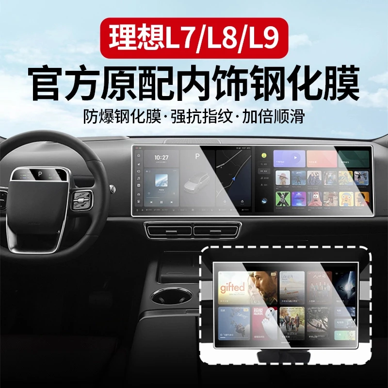 陈煜理想L6/L7/L8/L9钢化膜中控导航内饰屏幕保护膜汽车用品配件