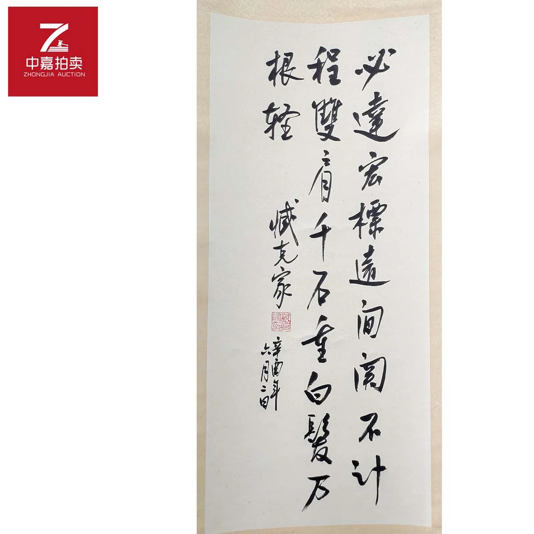 1-Z0011臧克家书法立轴必达29x65