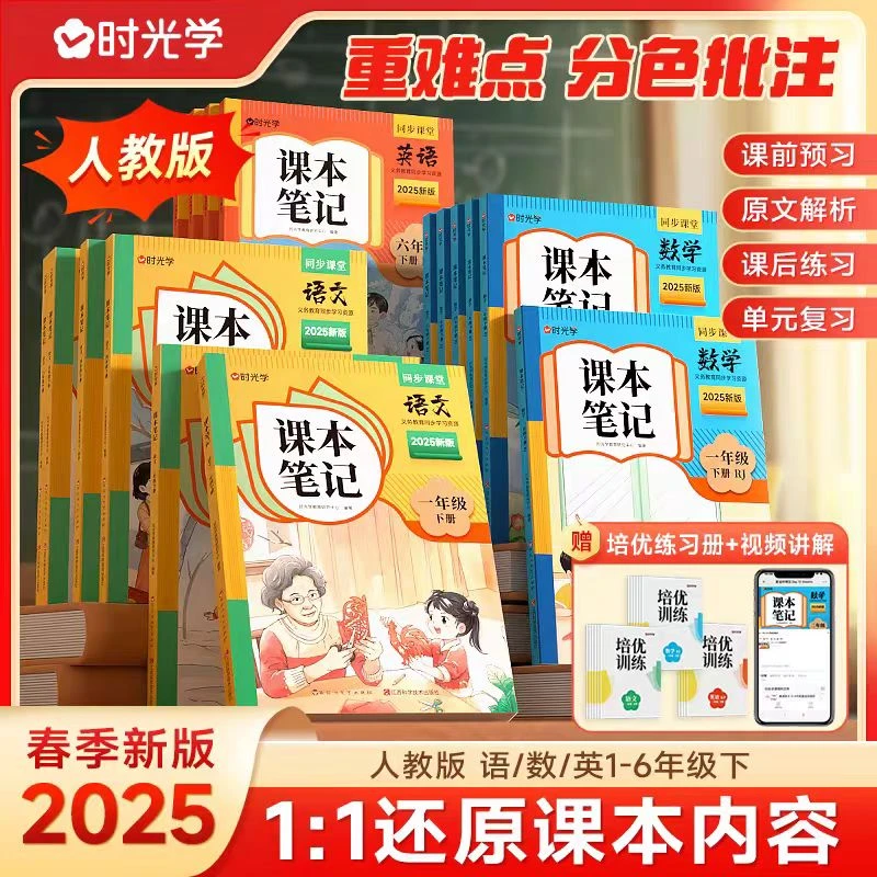 【时光学】课本笔记2025新 小学1-6年级下册语数英同步教材笔记人教