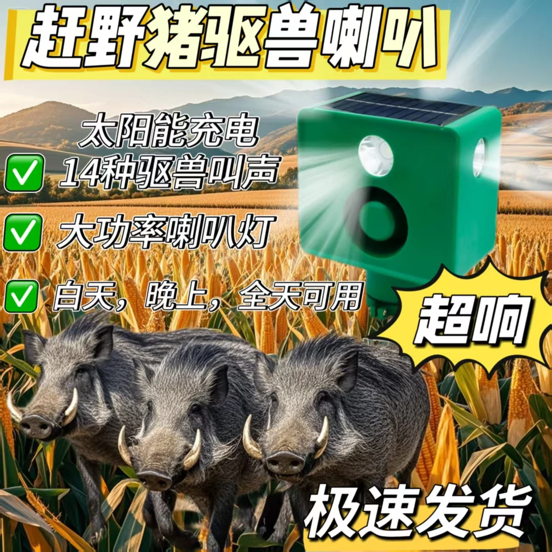 驱赶神器太阳能驱鸟玉米地驱兽神器夜间赶野猪长续航大音量带狗叫
