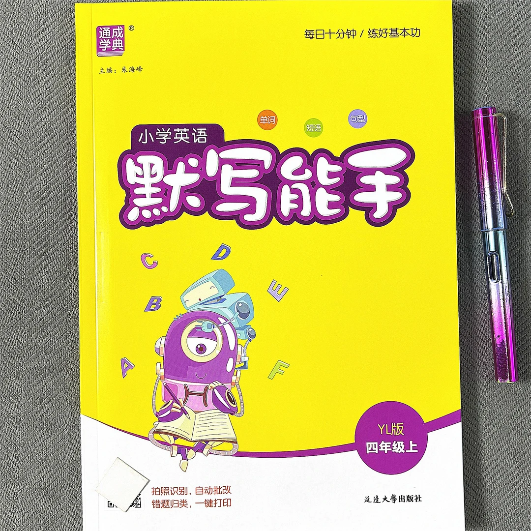 译林版四年级上册英语默写能手英汉互译单词句子训练英语默写本