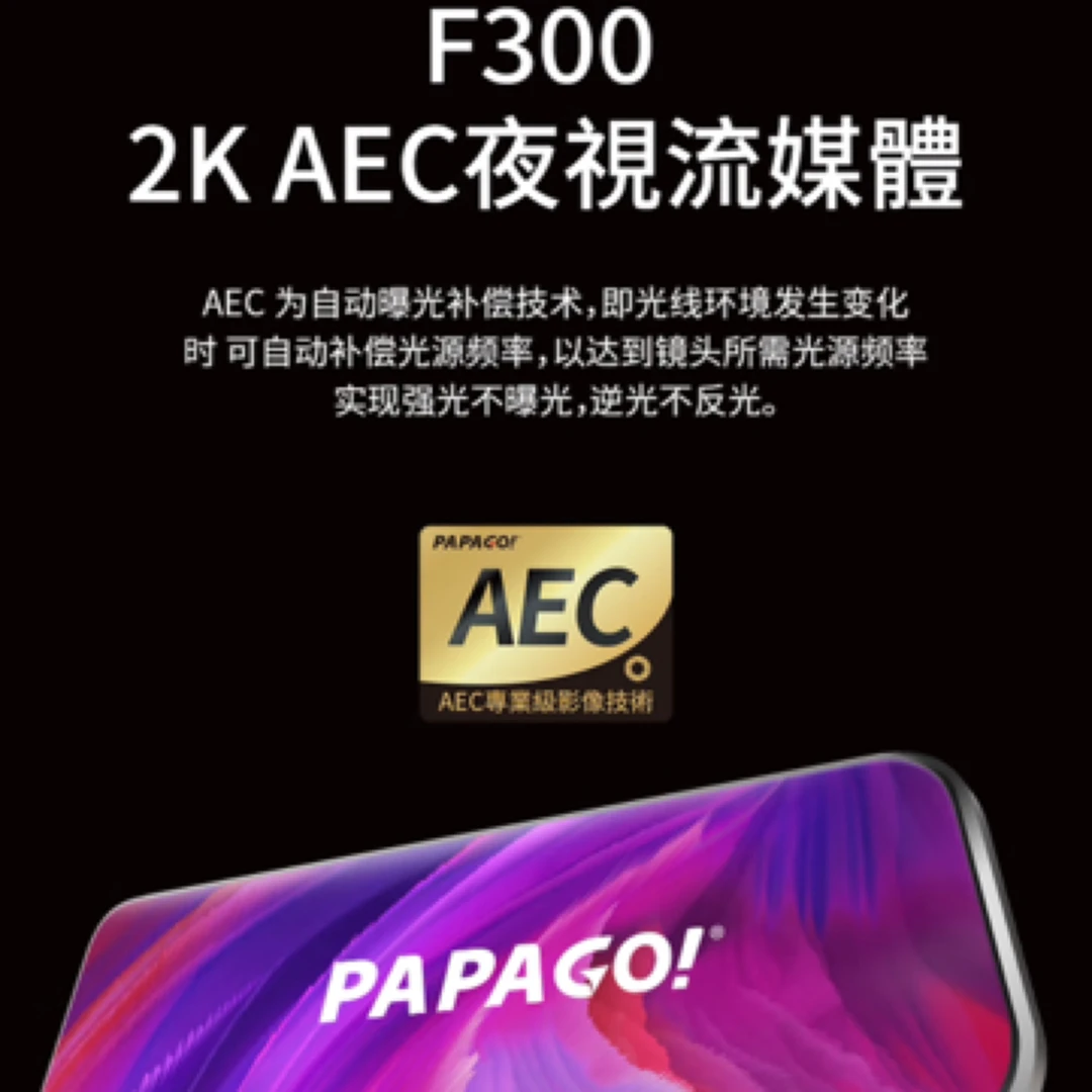 PAPAGO F300 AEC夜视2K流媒体 双录 倒车影像 停车监控 手机互联