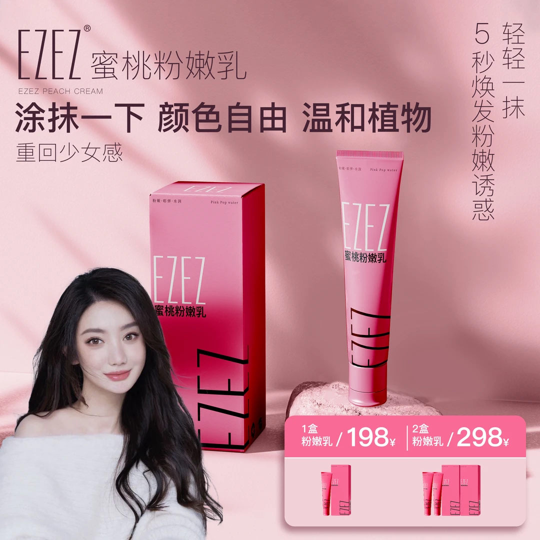 【雅洛专属】EZEZ蜜桃粉嫩乳精华女性护理草本精华温和养护