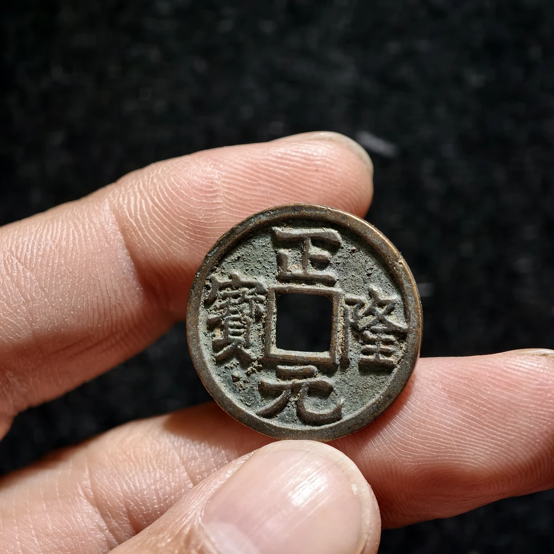 【大宝精选】 保真公博评级正隆元宝随机发！金代古钱币，单枚包邮。