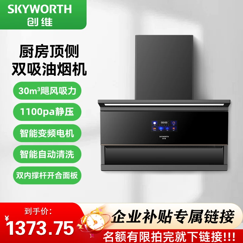 SKYWORTH/创维【备用】Y8726变频油烟机7字顶侧双吸大吸力自动清洗