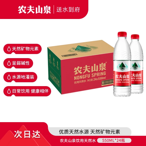 【免配送费】农夫山泉饮用天然水整箱装日常出游 550ml*24瓶