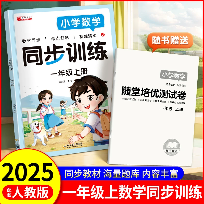 25年新版人教版通用小学语文同步训练数学一二三年级上册同步训练
