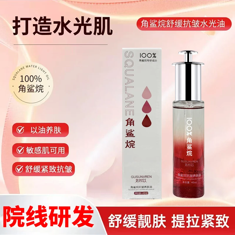 姑苏女人角鲨烷抗皱水光养肤油(拍二发三）