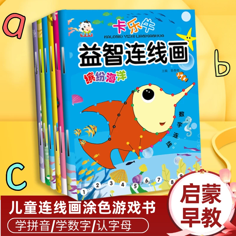 儿童益智连线画涂色书幼儿启蒙早教书专注力观察力训练运笔控笔书