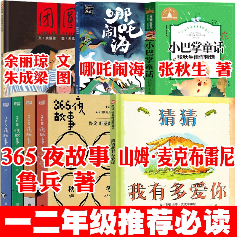 一二年级必读书猜猜我有多爱你团圆绘本哪吒闹海故事书365夜故事
