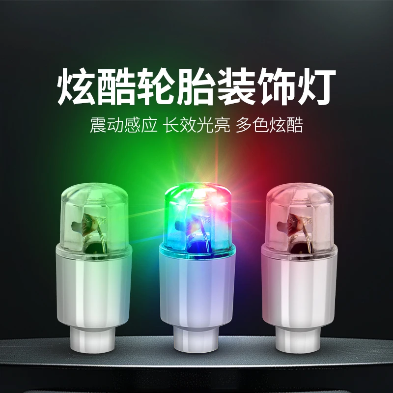 电动车风火轮七彩气嘴灯气门灯震动感应汽车胎轮灯夜骑轮胎装饰灯
