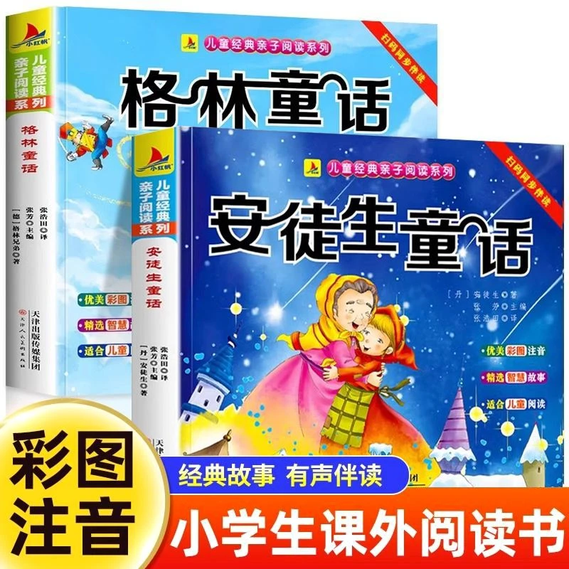 【3-8岁阅读】儿童课外阅读安徒生童话/格林童话故事书彩图注音版