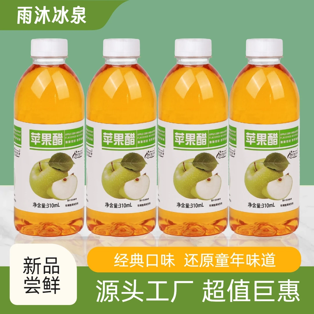 【厂家直发】正宗苹果醋饮料酸甜310ml整箱批发网红饮品开胃解腻0卡