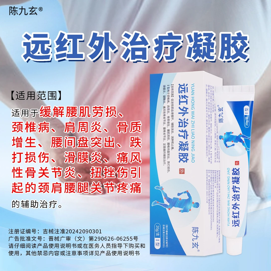 陈九玄远红外治疗凝胶颈椎病骨质增生腰肌劳损腰间盘突出跌打损伤滑膜炎腱鞘炎关节炎足跟痛的辅助治疗