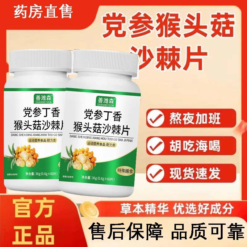 善潍森党参丁香猴头菇沙棘片官方舰旗店正品保障真材实料品质可靠