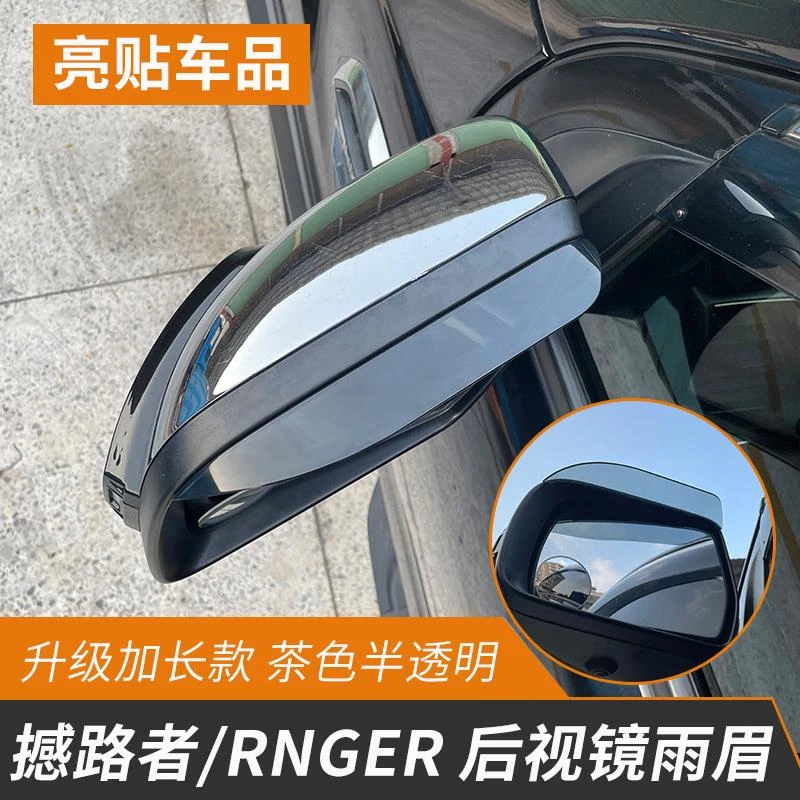适用15-25款福特撼路者后视镜雨眉ranger倒车镜雨挡挡雨板改装件