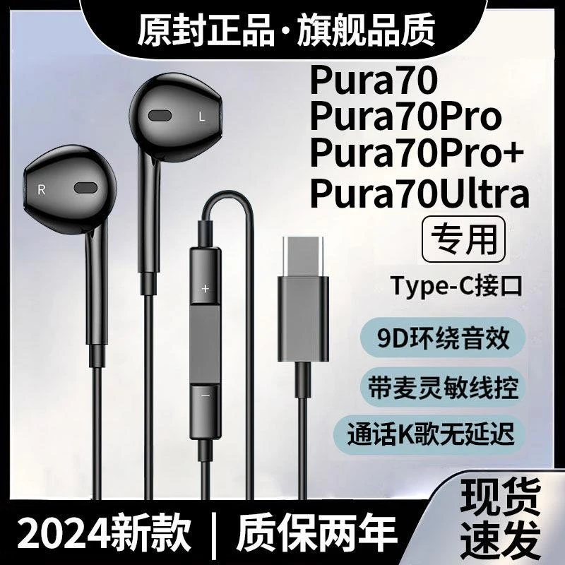 适用华为Pura70耳机有线带麦Pura70Pro耳机高音质通话游戏K歌耳机