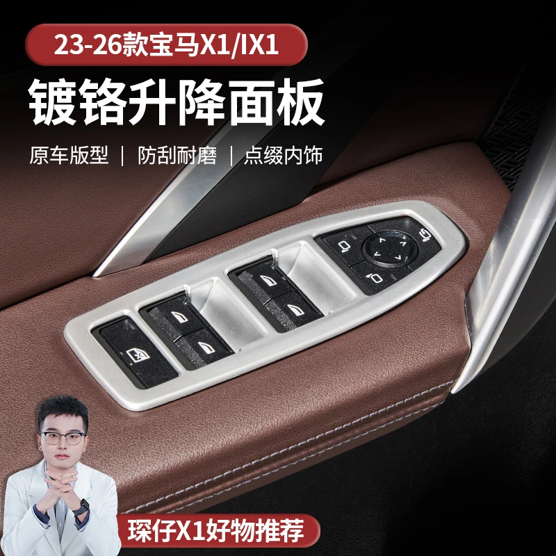适用于23-26款宝马X1/iX1内饰玻璃开关贴片提升档次镀铬保护贴