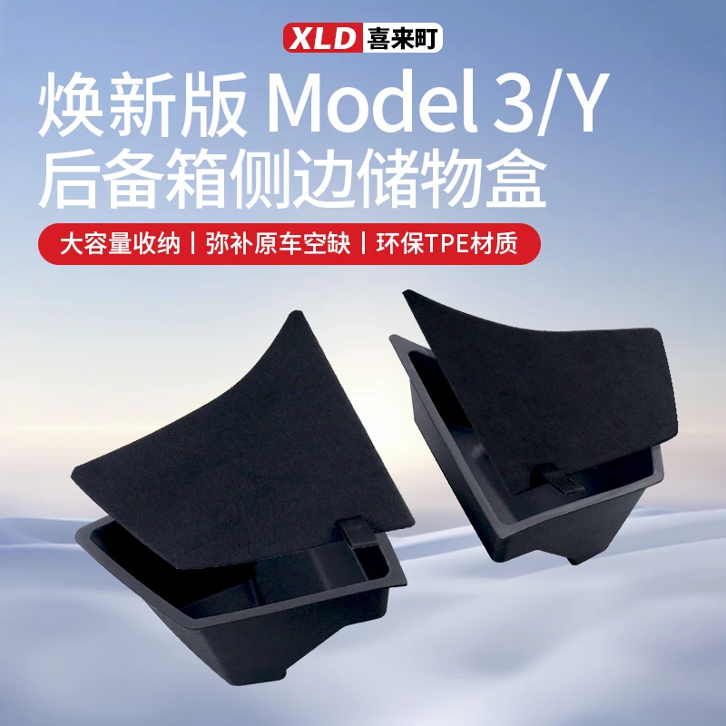 焕新版特斯拉Model3/Y后备箱两侧储物盒侧边收纳内饰改装丫配件