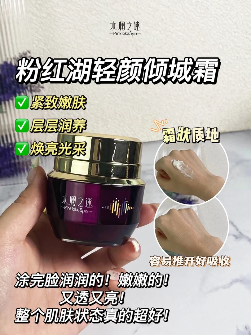 粉红湖轻颜滋润焕亮倾城霜改善细纹紧致修护面霜