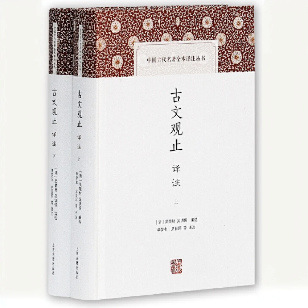 古文观止译注(全二册)(中国古代名著全本译注丛书)