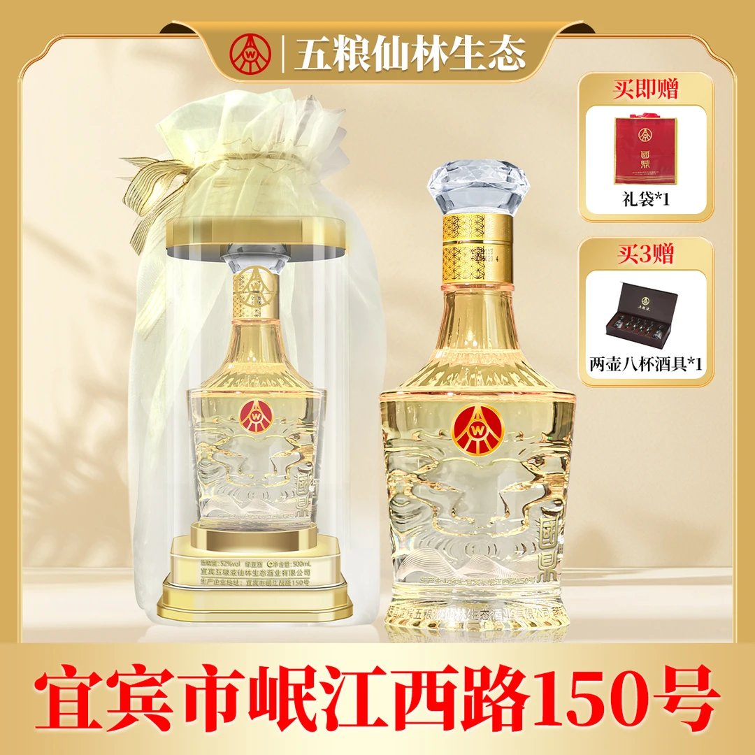 国鼎五粮液仙林生态出品欧根纱金色透明桶宴请送礼52度500ml*2瓶