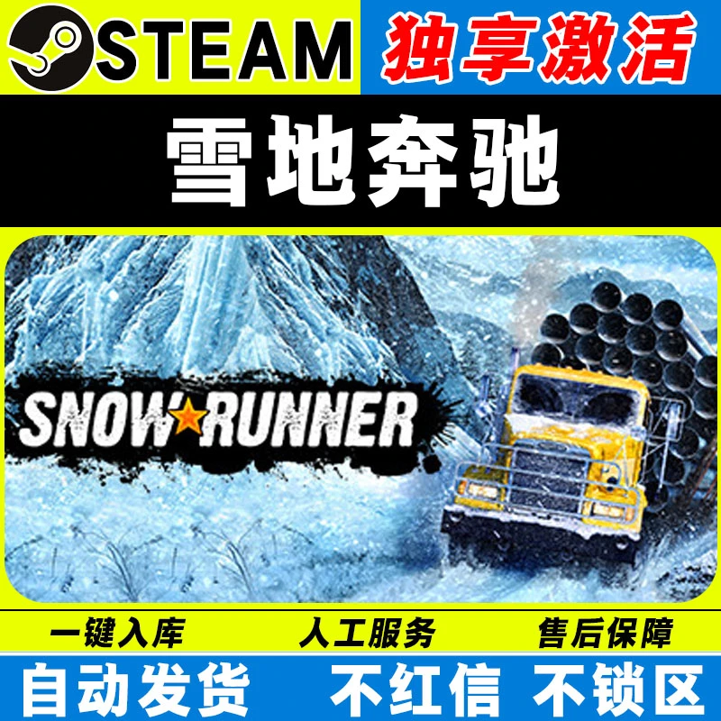 雪地奔驰 steam激活码全DLC cdk 激活入库 电脑游戏