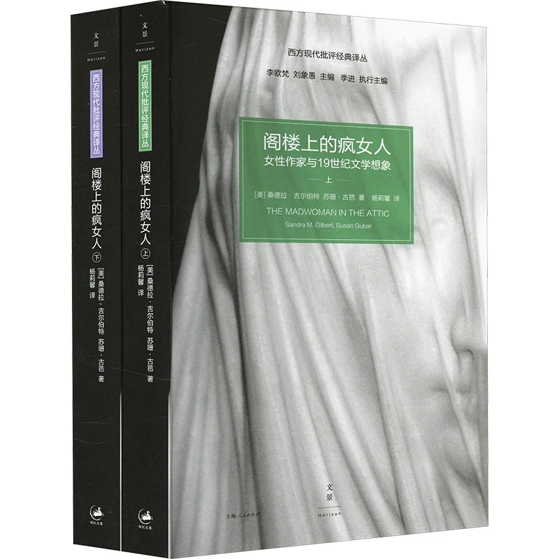 【新华正版】 阁楼上的疯女人 女性作家与19世纪文学想象全2册 美