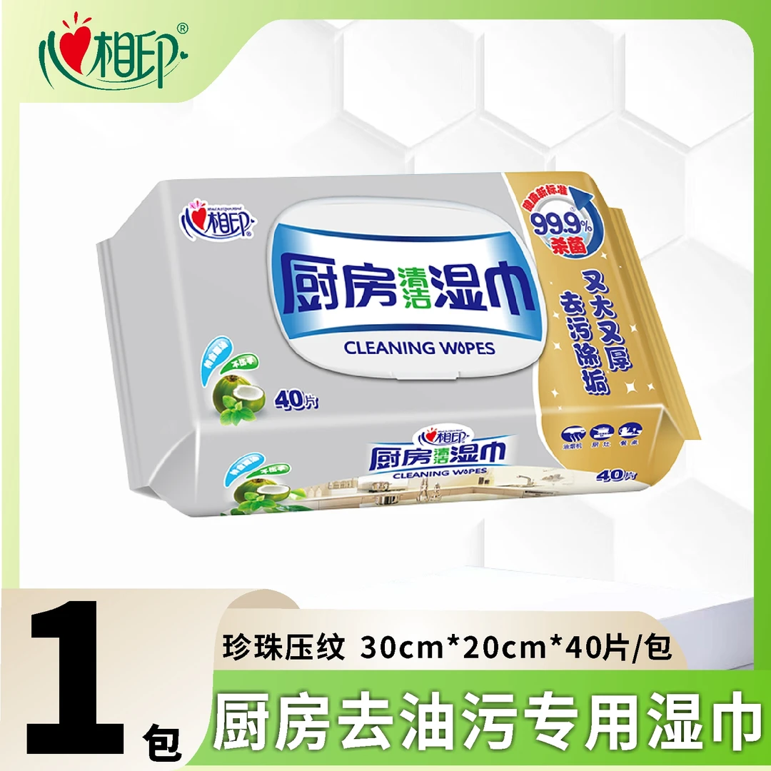 心相印厨房专用湿巾XL40抽/包99.9%一次性杀菌珍珠纹无纺布
