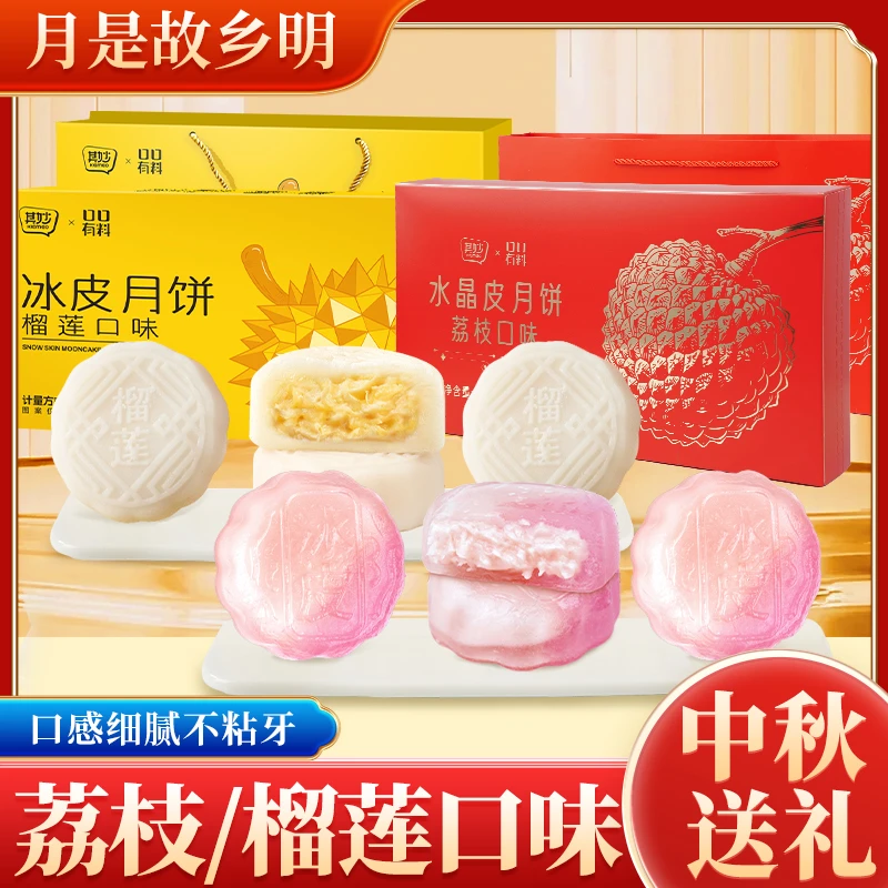 其妙榴莲味荔枝味米月饼多口味中秋月饼礼盒装送礼