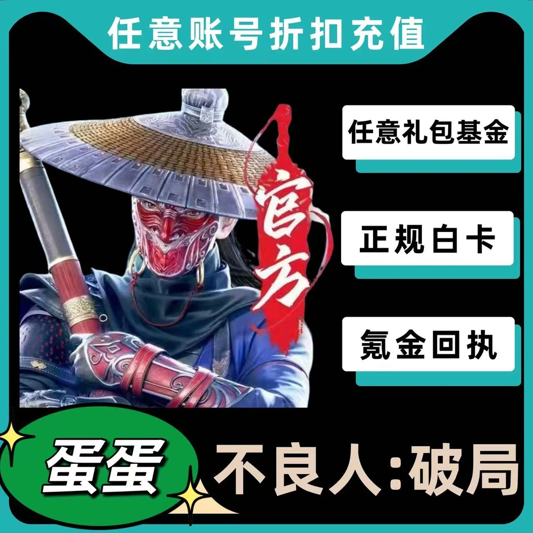 不良人破局代充值首充礼包 月卡 基金648 328 198 元宝正规白卡