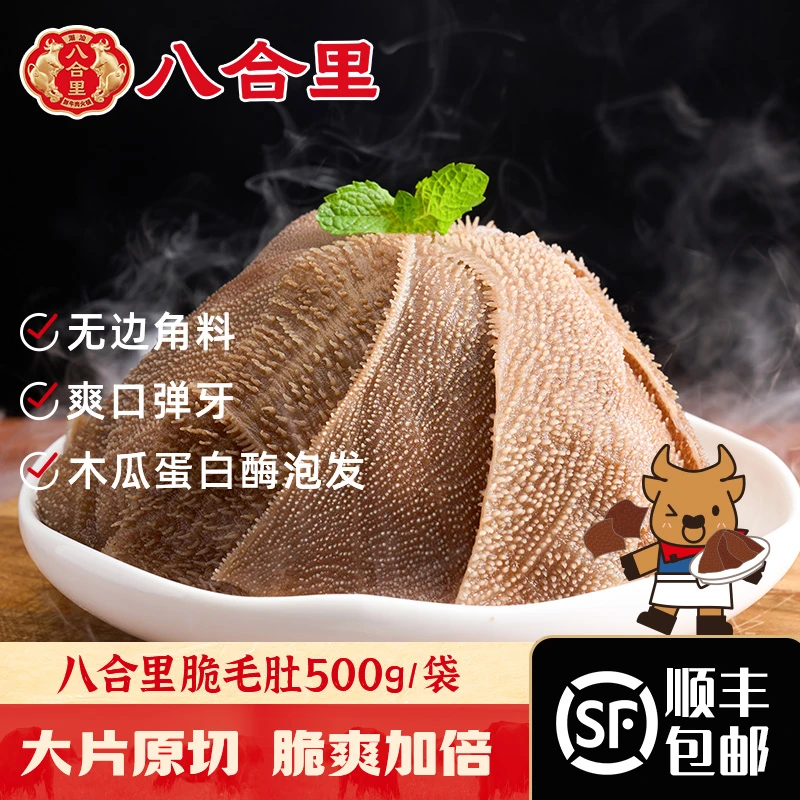 八合里毛肚新鲜火锅脆毛肚大片毛肚500g/包  固形物含量60%以上