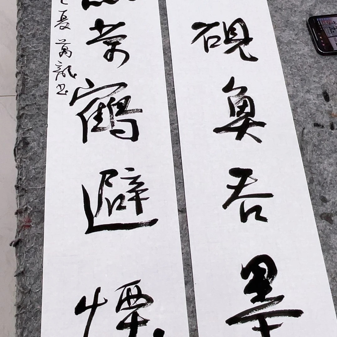 书法小*半醒斋书法作品