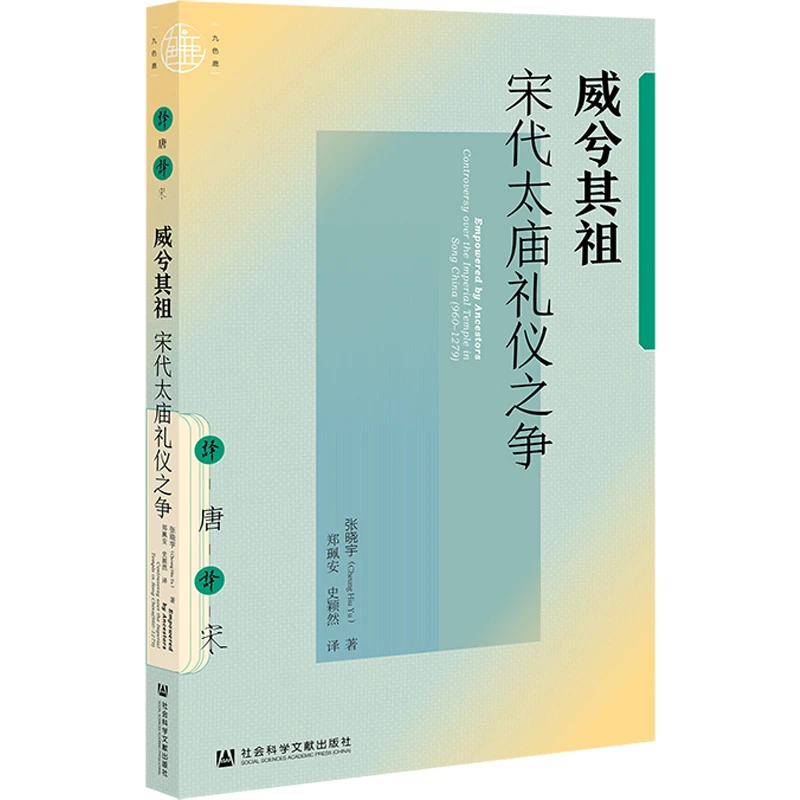 威兮其祖：宋代太庙礼仪之争 社会科学文献出版社