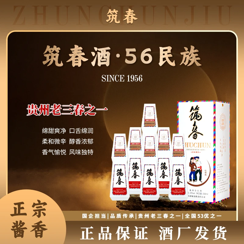 筑春56民族酒21年贵州酱香型白酒纯粮食酒 名族随机发53%Vol500ml