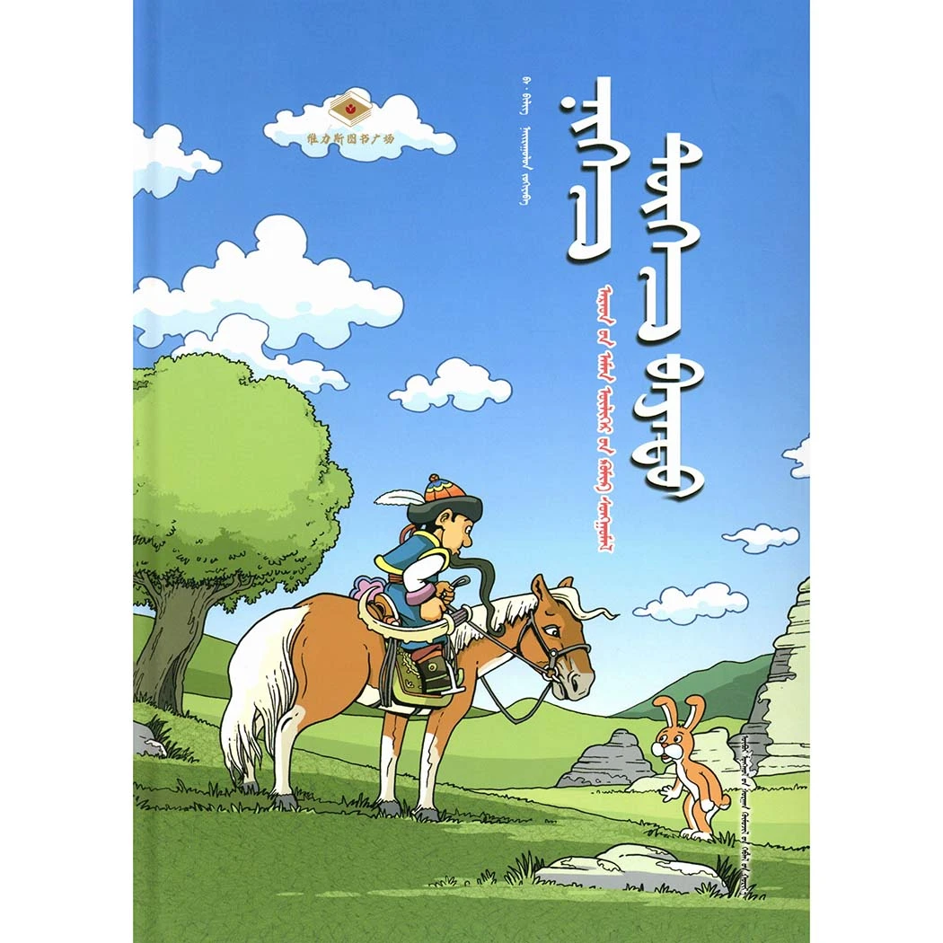 小矮人-巴·毕力格（教育社）维力斯
