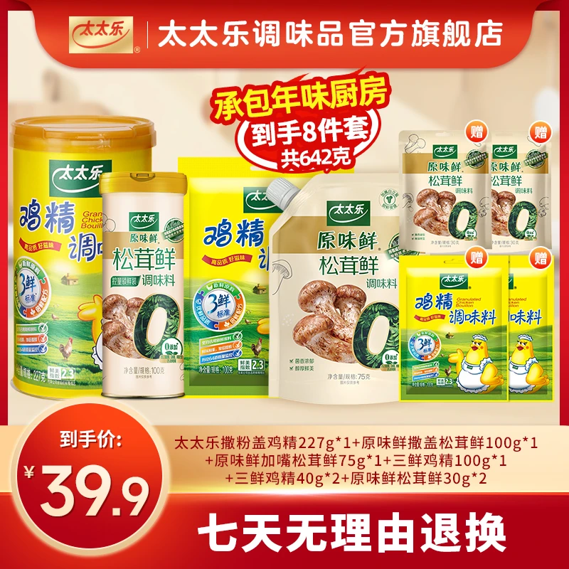 【年货节直播专享 到手8件】太太乐撒粉盖鸡精+0添加真松茸鲜组合