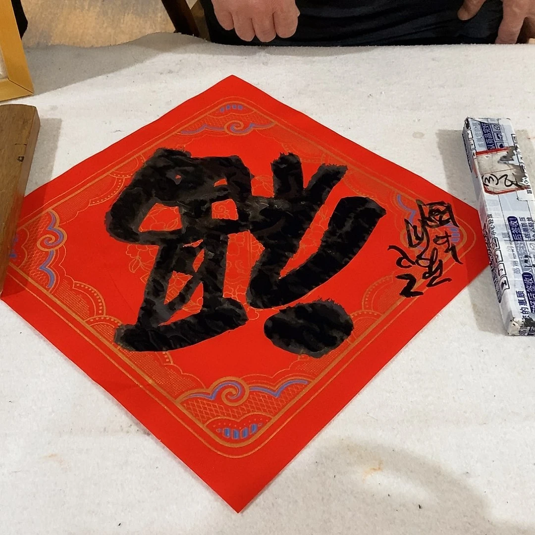 书法鞠占圃老师福