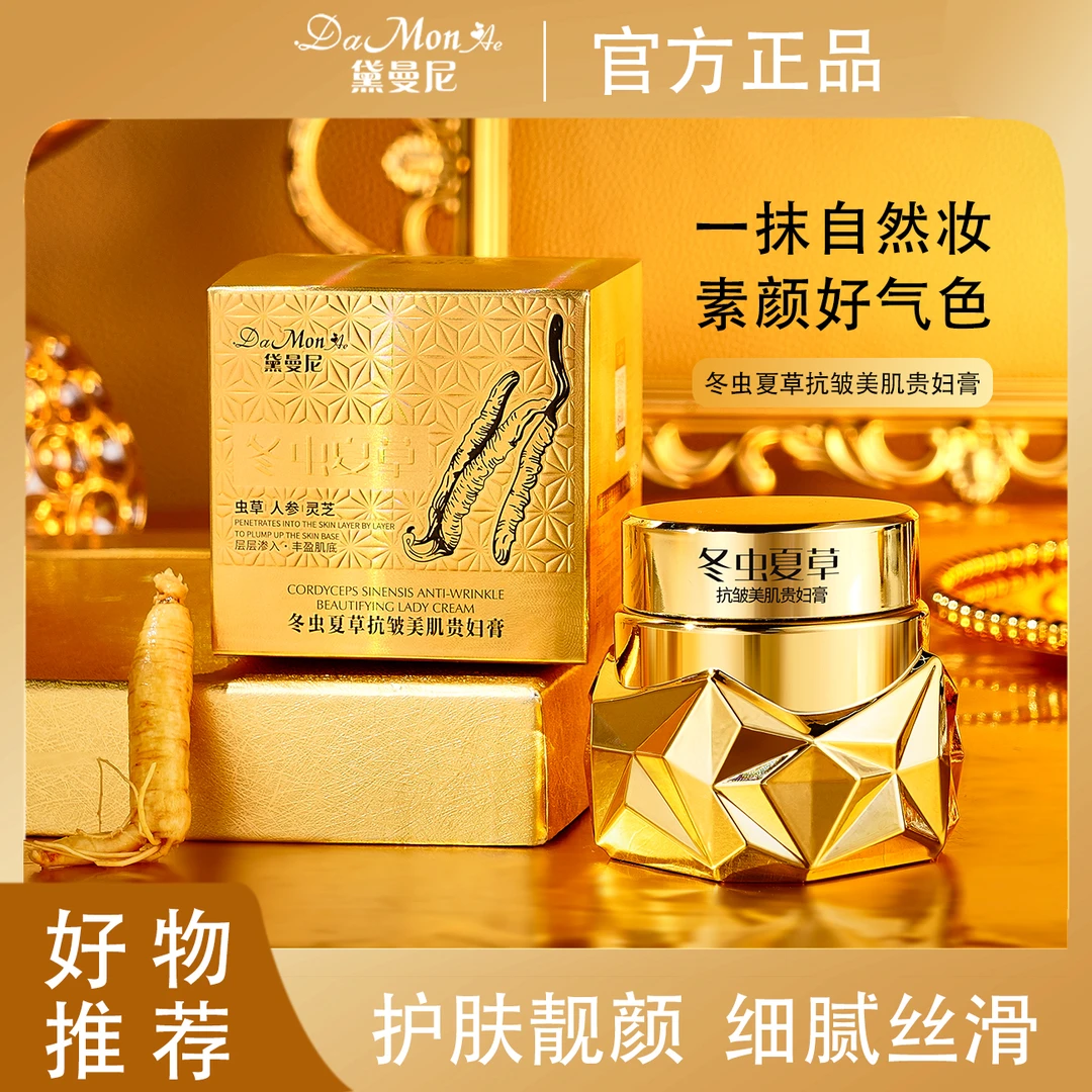 【精选好物】DaMonAe黛曼尼冬虫夏草抗皱美肌贵妇膏Y