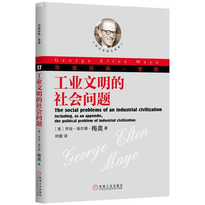 工业文明的社会问题 乌合之众假说和它的推论国家绝对论 官方正版